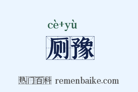 厕豫是什么意思的图片